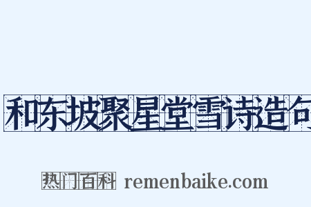 和东坡聚星堂雪诗造句是什么意思的图片